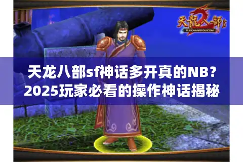天龙八部sf神话多开真的NB？2025玩家必看的操作神话揭秘