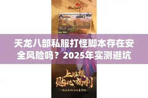 天龙八部私服打怪脚本存在安全风险吗？2025年实测避坑指南