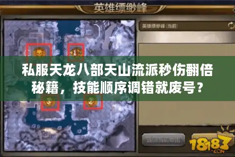 私服天龙八部天山流派秒伤翻倍秘籍，技能顺序调错就废号？