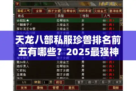 天龙八部私服珍兽排名前五有哪些？2025最强神兽养成攻略揭秘