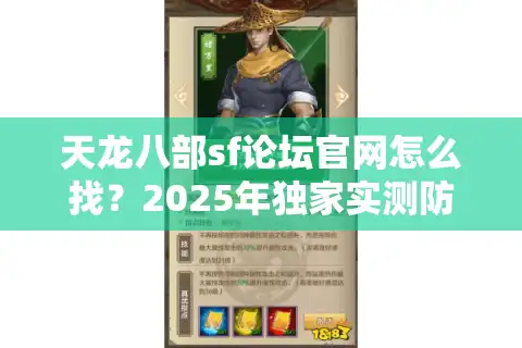 天龙八部sf论坛官网怎么找？2025年独家实测防坑指南