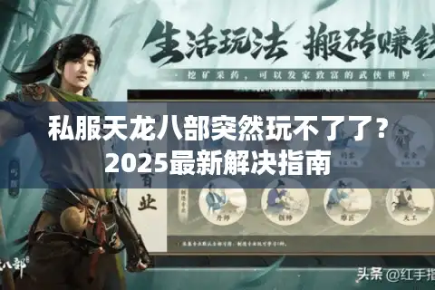 私服天龙八部突然玩不了了？2025最新解决指南