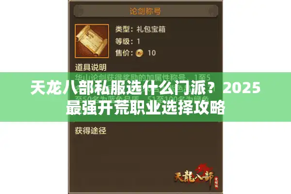 天龙八部私服选什么门派？2025最强开荒职业选择攻略