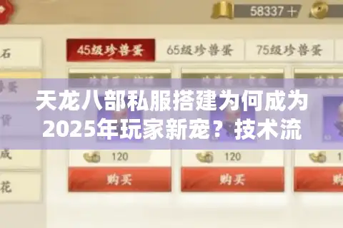 天龙八部私服搭建为何成为2025年玩家新宠？技术流实战指南