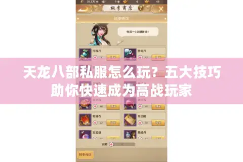 天龙八部私服怎么玩？五大技巧助你快速成为高战玩家