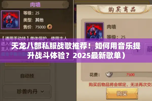 天龙八部私服战歌推荐！如何用音乐提升战斗体验？2025最新歌单）