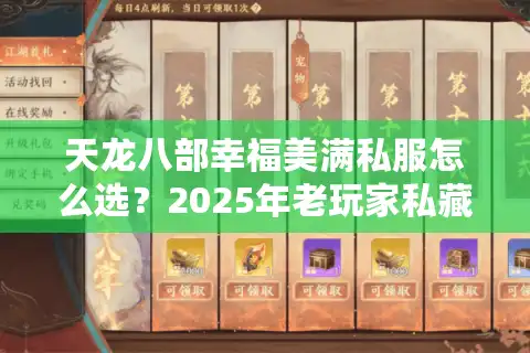 天龙八部幸福美满私服怎么选？2025年老玩家私藏评测