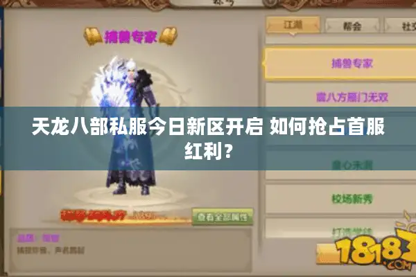 天龙八部私服今日新区开启 如何抢占首服红利？
