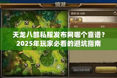 天龙八部私服发布网哪个靠谱？2025年玩家必看的避坑指南