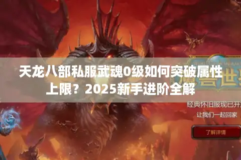天龙八部私服武魂0级如何突破属性上限？2025新手进阶全解