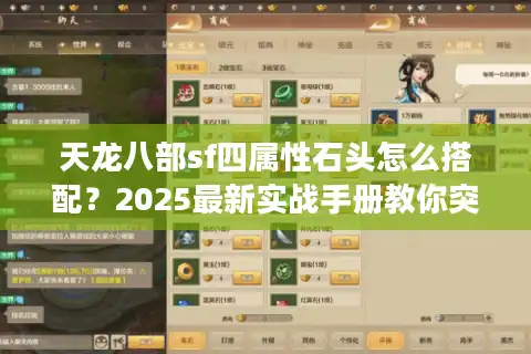 天龙八部sf四属性石头怎么搭配？2025最新实战手册教你突破战力瓶颈