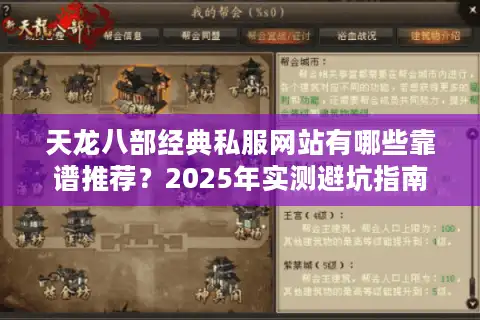 天龙八部经典私服网站有哪些靠谱推荐？2025年实测避坑指南