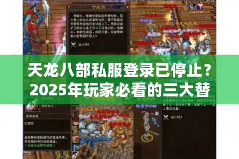 天龙八部私服登录已停止？2025年玩家必看的三大替代方案