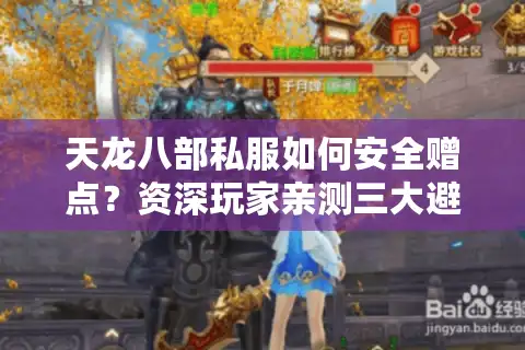 天龙八部私服如何安全赠点？资深玩家亲测三大避坑指南