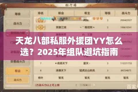 天龙八部私服外援团YY怎么选？2025年组队避坑指南