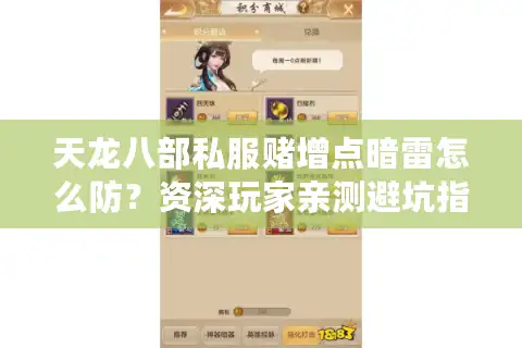 天龙八部私服赌增点暗雷怎么防？资深玩家亲测避坑指南