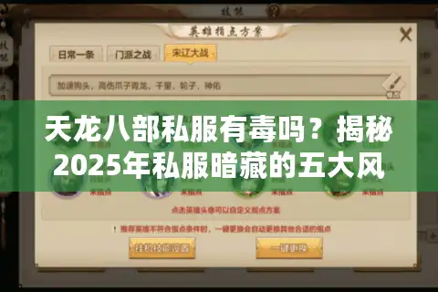 天龙八部私服有毒吗？揭秘2025年私服暗藏的五大风险