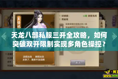 天龙八部私服三开全攻略，如何突破双开限制实现多角色操控？