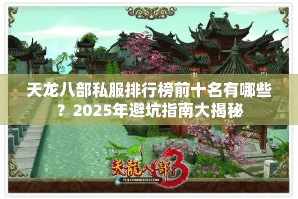 天龙八部私服排行榜前十名有哪些？2025年避坑指南大揭秘