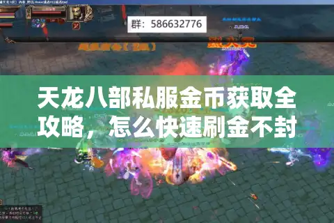 天龙八部私服金币获取全攻略，怎么快速刷金不封号？
