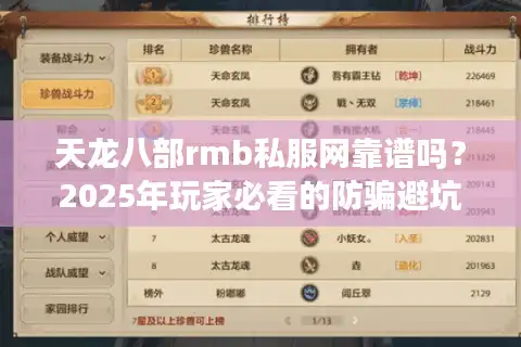 天龙八部rmb私服网靠谱吗？2025年玩家必看的防骗避坑指南