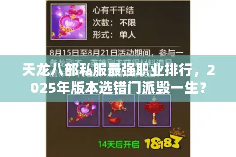 天龙八部私服最强职业排行，2025年版本选错门派毁一生？