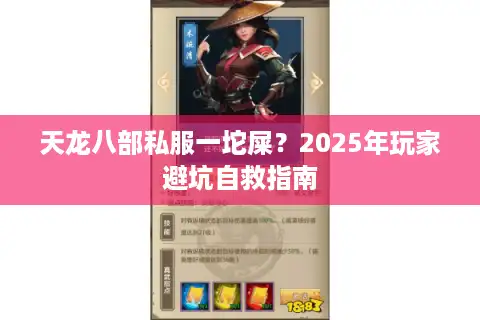 天龙八部私服一坨屎？2025年玩家避坑自救指南