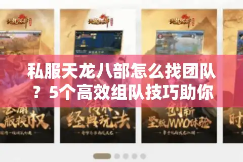私服天龙八部怎么找团队？5个高效组队技巧助你称霸江湖