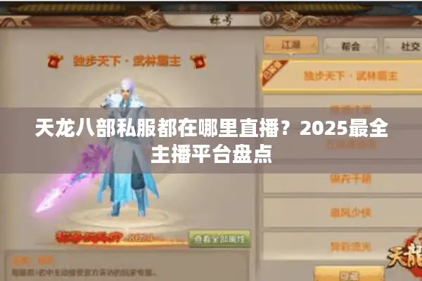 天龙八部私服都在哪里直播？2025最全主播平台盘点