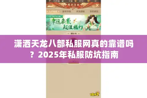 潇洒天龙八部私服网真的靠谱吗？2025年私服防坑指南
