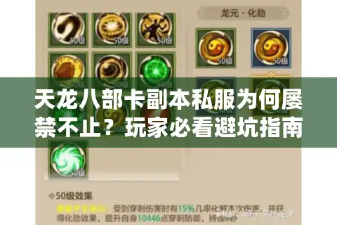 天龙八部卡副本私服为何屡禁不止？玩家必看避坑指南