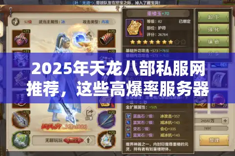 2025年天龙八部私服网推荐，这些高爆率服务器为何登顶玩家口碑榜？