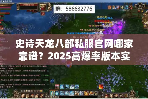 史诗天龙八部私服官网哪家靠谱？2025高爆率版本实测对比