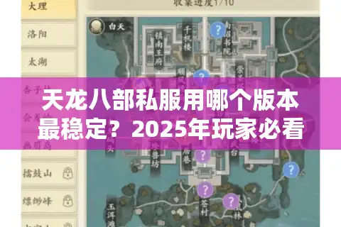 天龙八部私服用哪个版本最稳定？2025年玩家必看的私服版本评测
