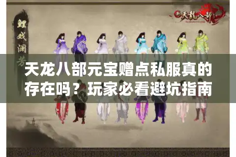 天龙八部元宝赠点私服真的存在吗？玩家必看避坑指南