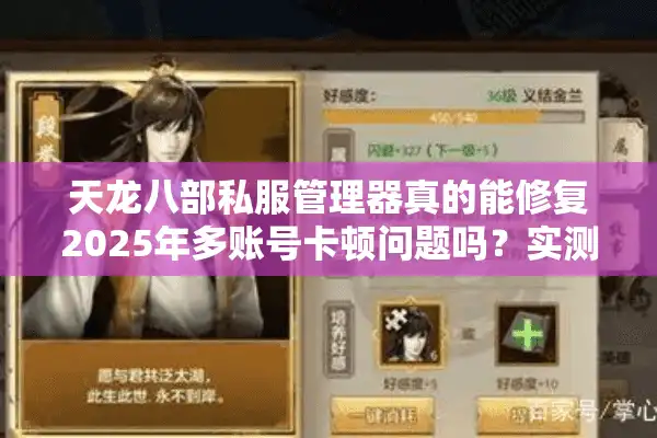 天龙八部私服管理器真的能修复2025年多账号卡顿问题吗？实测报告