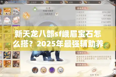 新天龙八部sf峨眉宝石怎么搭？2025年最强辅助养成攻略