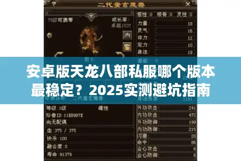 安卓版天龙八部私服哪个版本最稳定？2025实测避坑指南