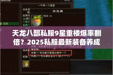 天龙八部私服9星重楼爆率翻倍？2025私服最新装备养成实测解析