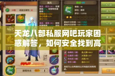 天龙八部私服网吧玩家困惑解答，如何安全找到高人气服务器？