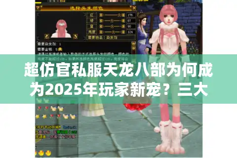 超仿官私服天龙八部为何成为2025年玩家新宠？三大真相剖析