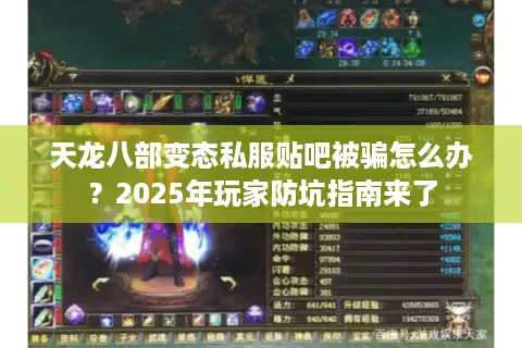 天龙八部变态私服贴吧被骗怎么办？2025年玩家防坑指南来了