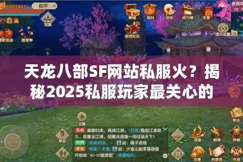 天龙八部SF网站私服火？揭秘2025私服玩家最关心的五个真相