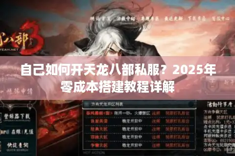 自己如何开天龙八部私服？2025年零成本搭建教程详解