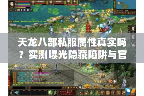 天龙八部私服属性真实吗？实测曝光隐藏陷阱与官方数据差异