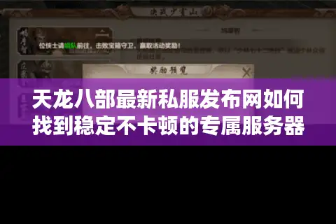 天龙八部最新私服发布网如何找到稳定不卡顿的专属服务器？