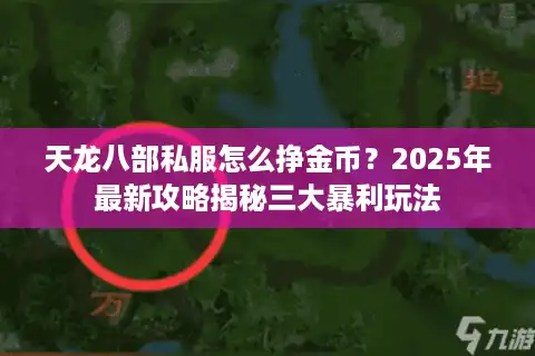 天龙八部私服怎么挣金币?2025年最新攻略揭秘三大暴利玩法 天龙八部私服怎么挣金币?2025年最新攻略揭秘三大暴利玩法