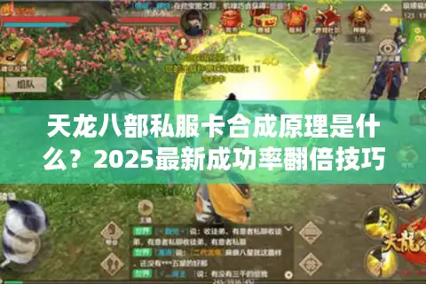 天龙八部私服卡合成原理是什么？2025最新成功率翻倍技巧实测