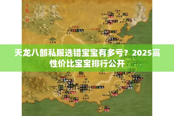天龙八部私服选错宝宝有多亏？2025高性价比宝宝排行公开