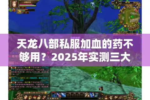 天龙八部私服加血的药不够用？2025年实测三大回血技巧